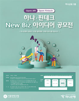 하나, 핀테크 New Biz 아이디어 공모전.