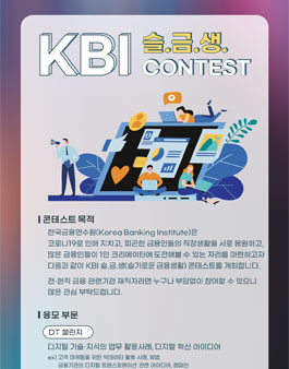 제1회 KBI 슬.금.생. 콘테스트.