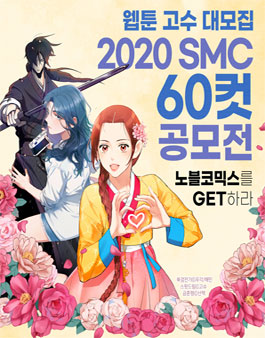 2020 SMC 60컷 공모전.