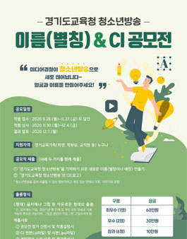 2020 경기도교육청 청소년방송 이름 및 CI 공모전.