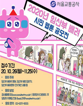 임산부 배려문화 인식개선 웹툰 공모전.