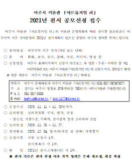 여주시 미술관 아트뮤지엄 려 2021년 전시 공모.