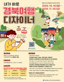 내가 바로 경북여행 디자이너 아이디어 공모전.