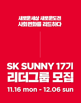SK SUNNY 2020년 17기 리더그룹 모집.