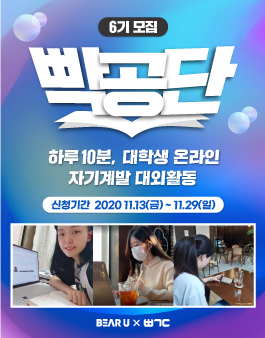 [빡공단 6기] 대학생 온라인 자기계발 대외활동 빡공단 모집 (~11/29)
