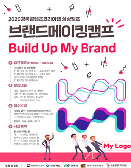 2020 경상북도콘텐츠진흥원 브랜드메이킹캠프 : Build Up My Brand.