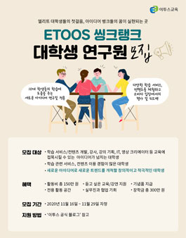 ETOOS 씽크탱크 대학생 연구원 모집.