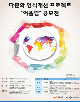 다문화 인식개선 프로젝트 어울림 공모전.