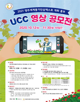 2021영주세계풍기인삼엑스포 홍보 UCC 영상 공모전 (기간연장).