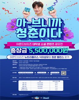 제1회 아몬드브리즈 대학생 소셜 콘텐츠 공모전.