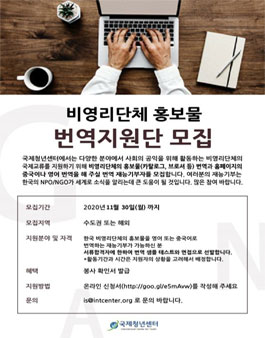 2020 국제청년센터 영어, 중국어 번역 봉사자 모집.