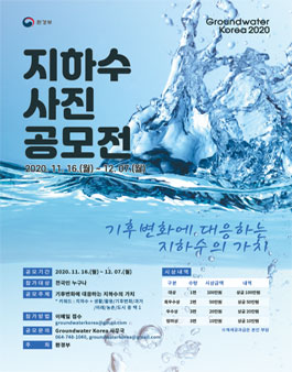 Groundwater Korea 2020 지하수 사진 공모전.
