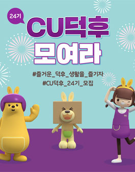 CU덕후 24기 모집.
