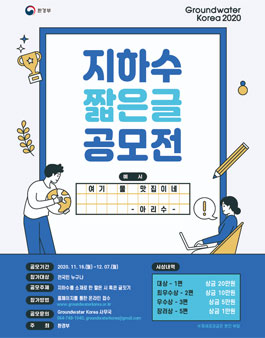 Groundwater Korea 2020 지하수 짧은글 공모전.