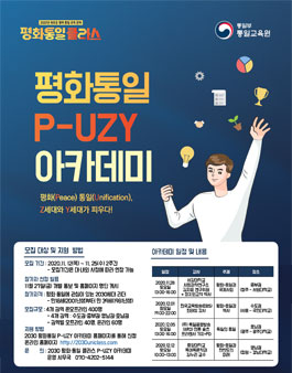 2030 평화·통일 피우지(P-UZY) 아카데미 참가자 모집.