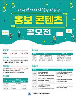 대전시설관리공단 홍보 콘텐츠 공모전.