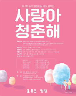 제6회 듀오 청춘사랑 영상 공모전.