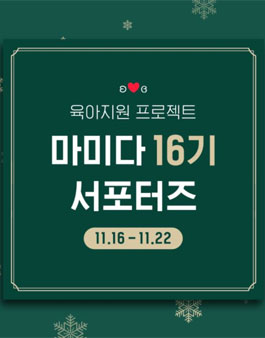 마미다 서포터즈 16기 모집.