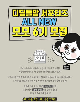 디딤돌 All New모모 6기 모집.