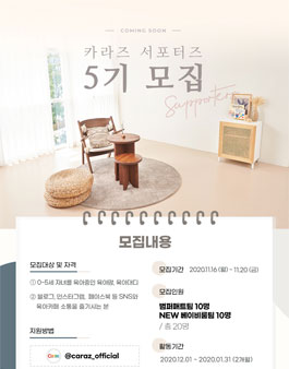 카라즈 서포터즈 5기 모집.