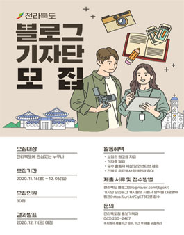 전라북도 2021 블로그 기자단 모집.