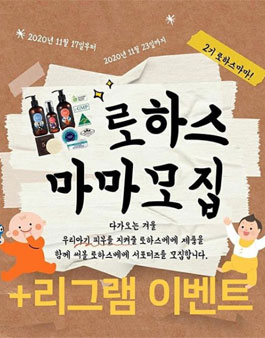 로하스베베 로하스마마 2기 모집.