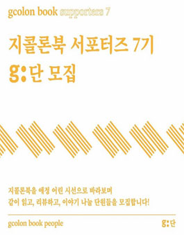 지콜론북 서포터즈 7기 모집.