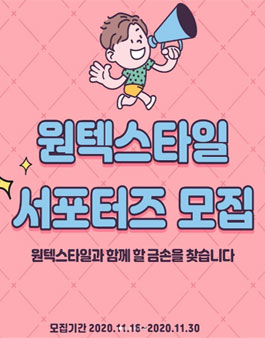 원텍스타일 서포터즈 모집.