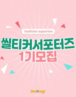 씰티커 서포터즈 1기 모집.