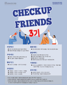 한국산업보건연구재단 건강서포터즈 3기 모집.