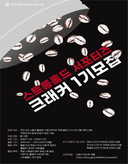 스트롱홀드 크래커 1기 모집.