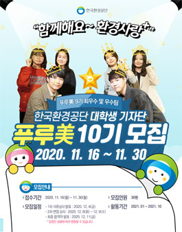 한국환경공단 푸루美 10기 대학생 기자단 모집.