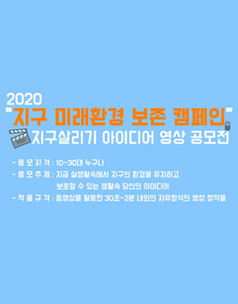 2020 지구살리기 미래환경보존 캠페인 영상 공모전.