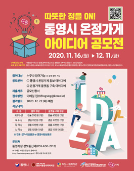 통영시 온정가게 아이디어 공모전.