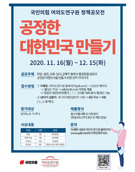 국민의힘 여의도연구원 공정한 대한민국 만들기 정책 공모전.