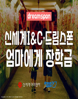 신세계I&C · 드림스폰 엄마에게 장학금.
