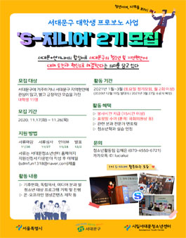 서대문청소년센터 대학생 서포터즈 S-지니어 신규 단원 모집.
