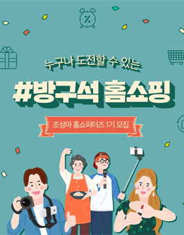 조성아뷰티 조성아 홈쇼퍼터즈 1기 모집.