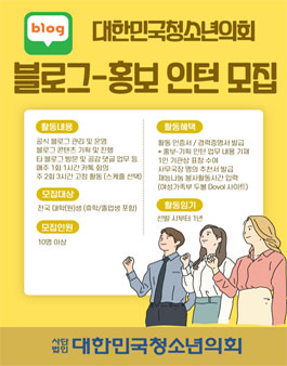대한민국청소년의회 블로그-홍보 인턴 모집.