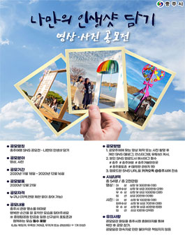 충주여행 SNS공모전 (나만의 인생샷 담기 공모전).