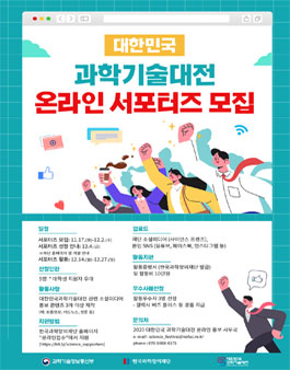 2020년 대한민국 과학기술대전 온라인 서포터즈 모집.