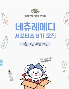 네츄레메디 서포터즈 네젤귀 8기 모집.