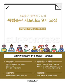 독립출판 플랫폼 인디펍 서포터즈 9기 모집.
