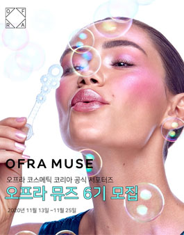 오프라코스메틱코리아 서포터즈 오프라뮤즈 6기 모집.