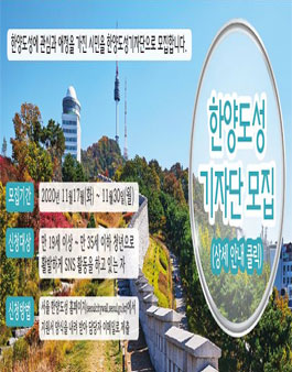 서울시청 문화본부 한양도성도감 한양도성 기자단 모집.