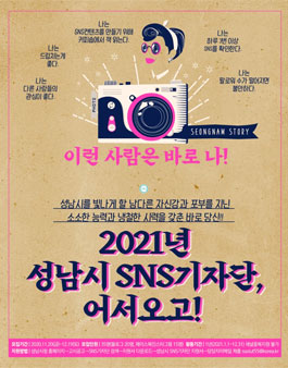 2021 성남시 SNS 기자단 모집.