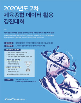 2020년 2차 체육종합 데이터 활용 경진대회.