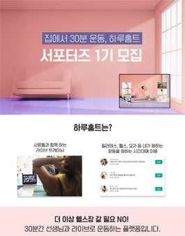 하루홈트 서포터즈 1기 모집.
