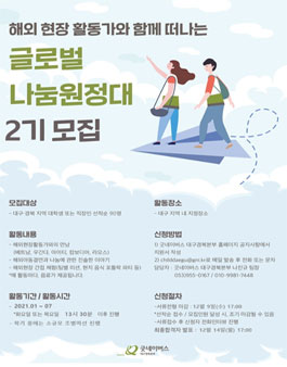 2020년 굿네이버스 글로벌 나눔원정대 2기 모집.