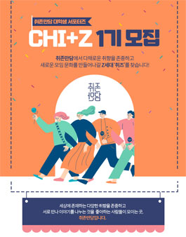 [삭제] 취존만담 대학생 서포터즈 CHI+Z 1기 모집.